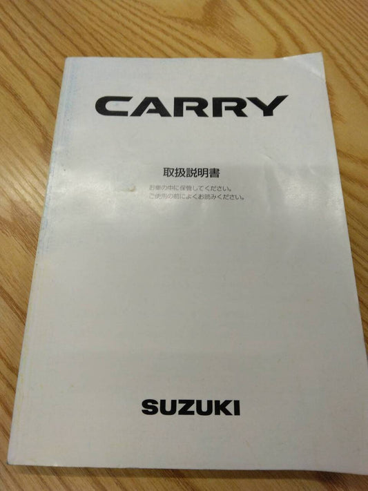 取扱説明書 　スズキ　キャリィ (中古)