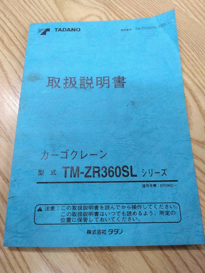取扱説明書 　タダノ　クレーン (中古)