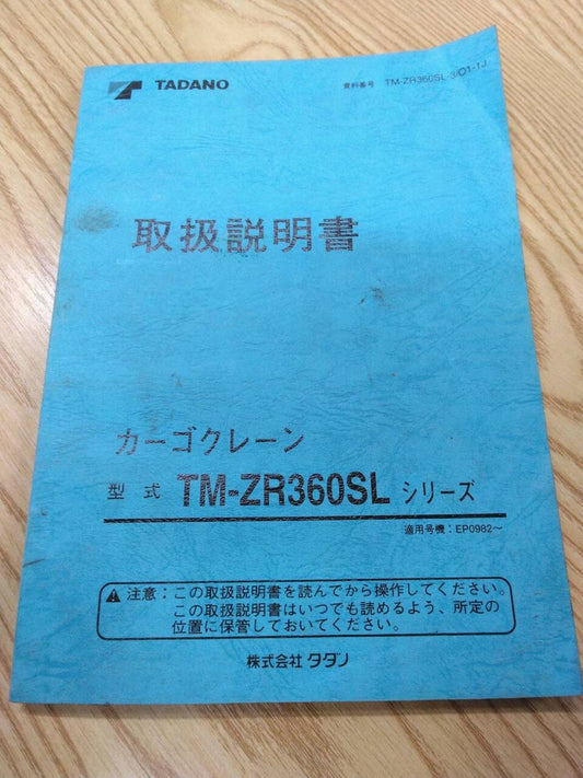 取扱説明書 　タダノ　クレーン (中古)