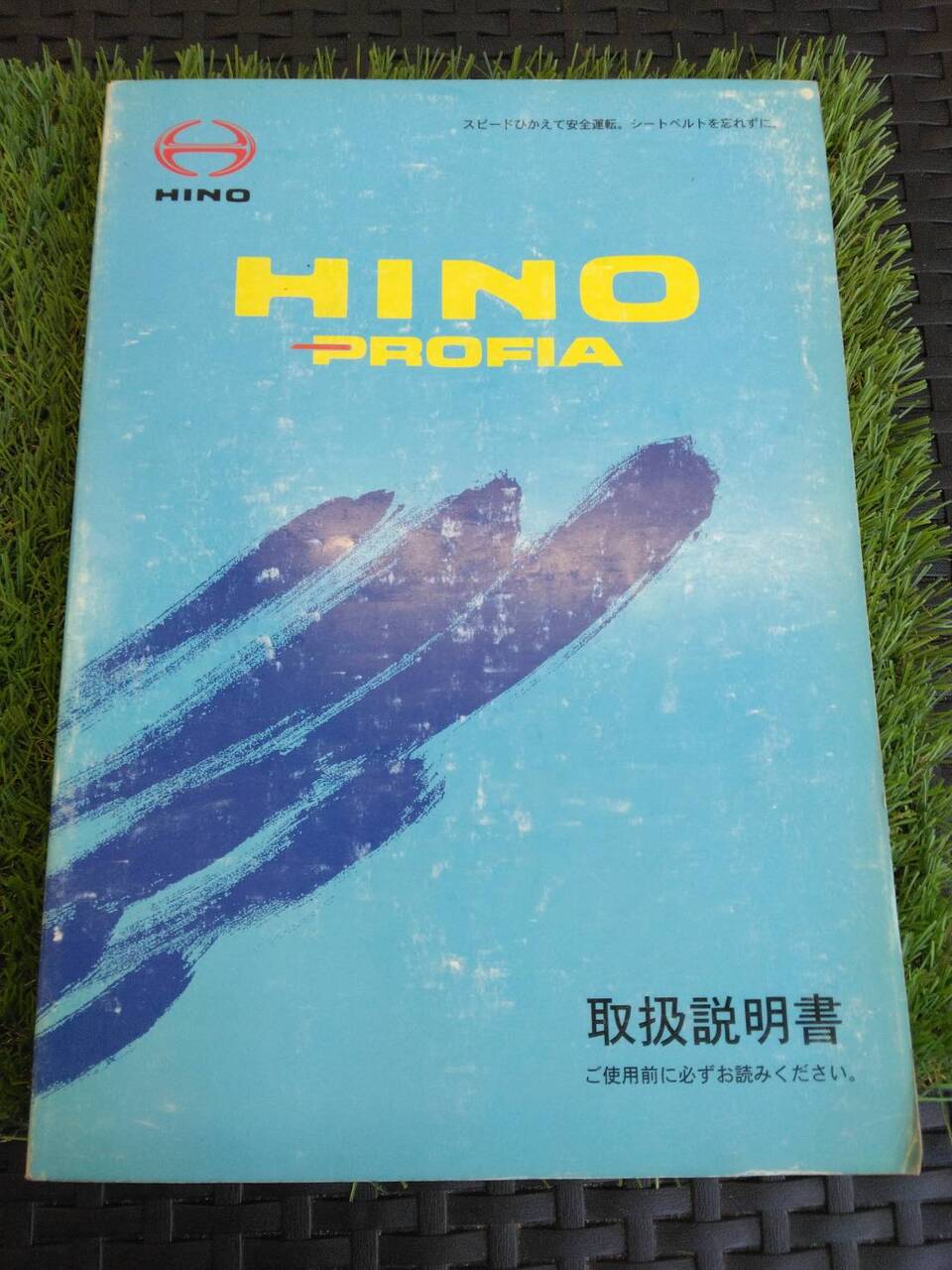 取扱説明書 　日野/プロフィア (中古)