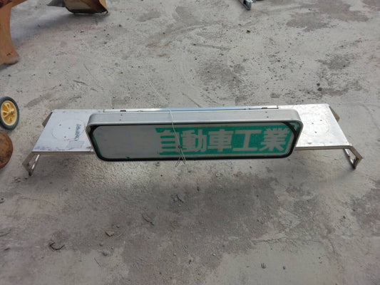 削除対象あんどん　(中古）