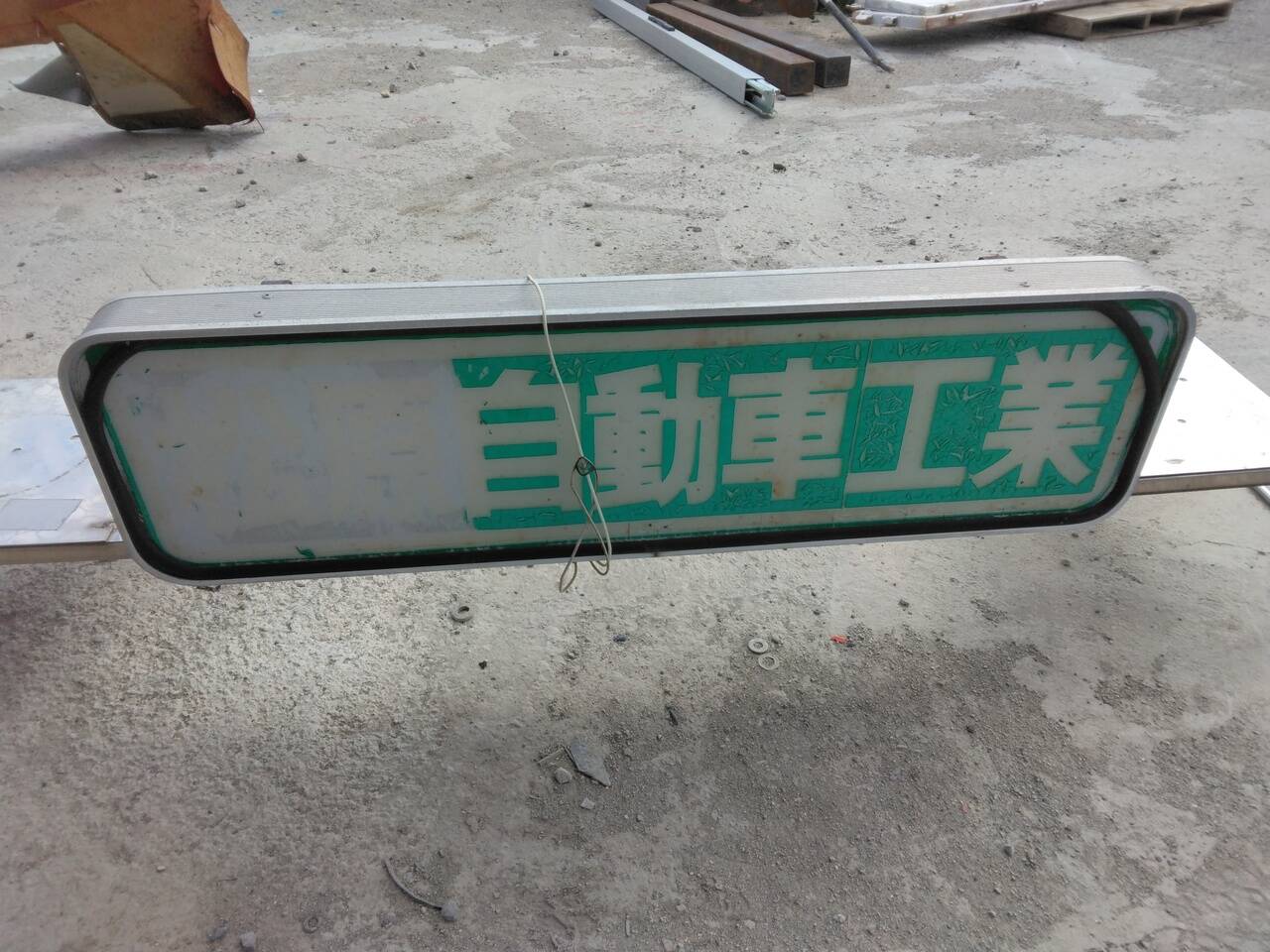 削除対象あんどん　(中古）