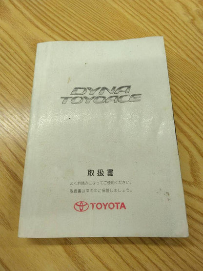 取扱説明書 トヨタ　ダイナデュトロ (中古)