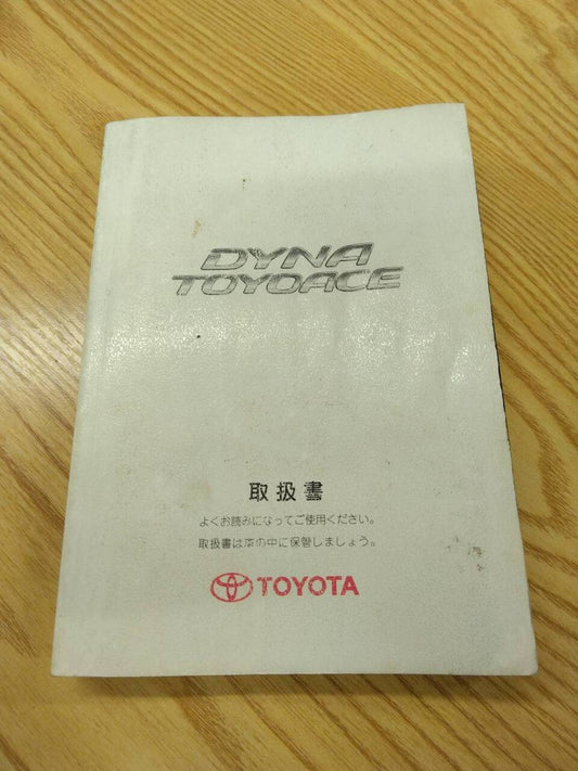 取扱説明書 トヨタ　ダイナデュトロ (中古)