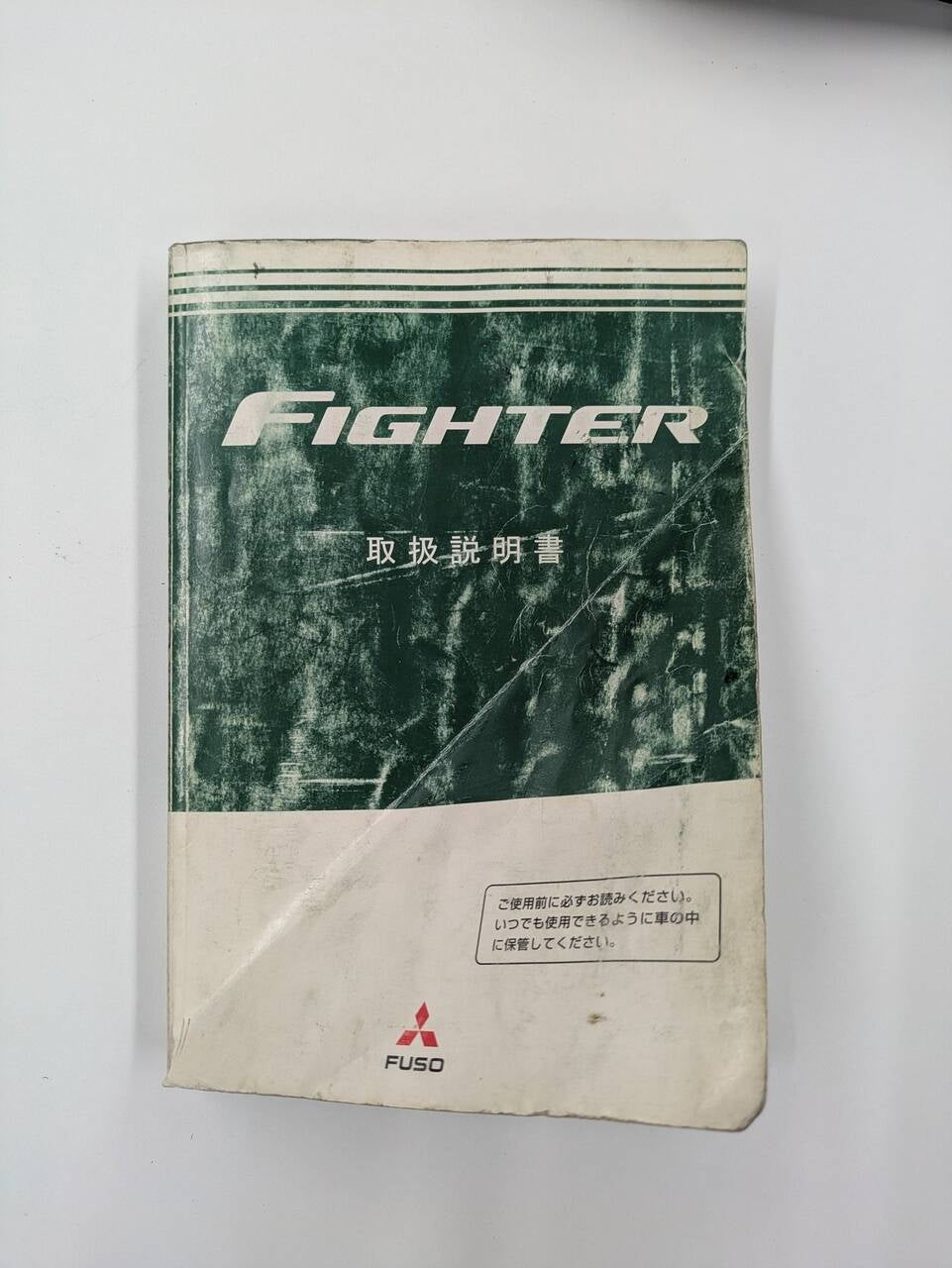 取扱説明書 三菱ファイター取説 PDG-FK64FZから取り外し(中古)