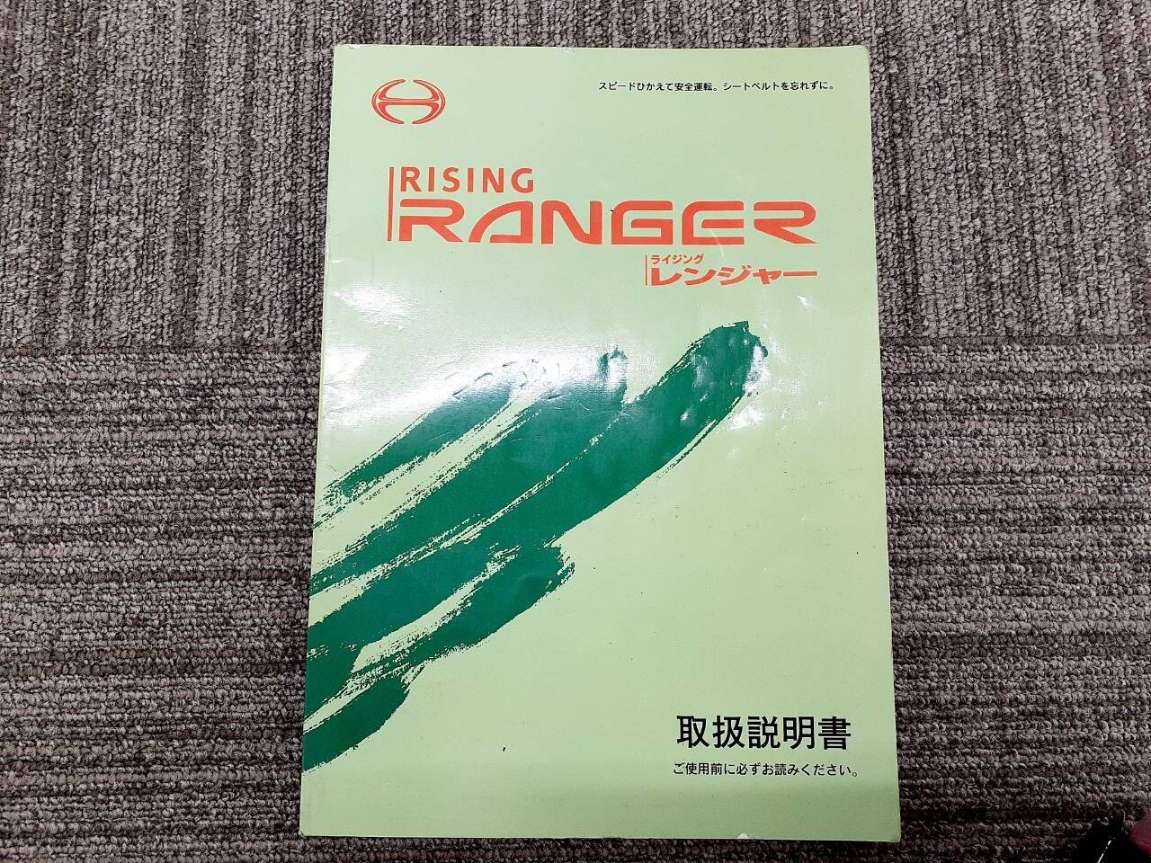取扱説明書    日野　ライジングレンジャー (中古)