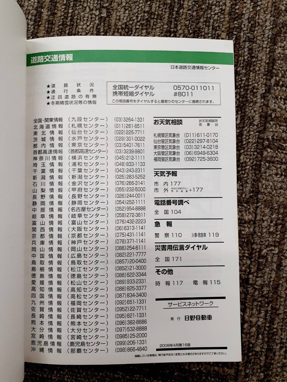 取扱説明書 　日野/サービスネットワーク (中古)