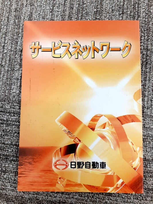 取扱説明書 　日野/サービスネットワーク (中古)
