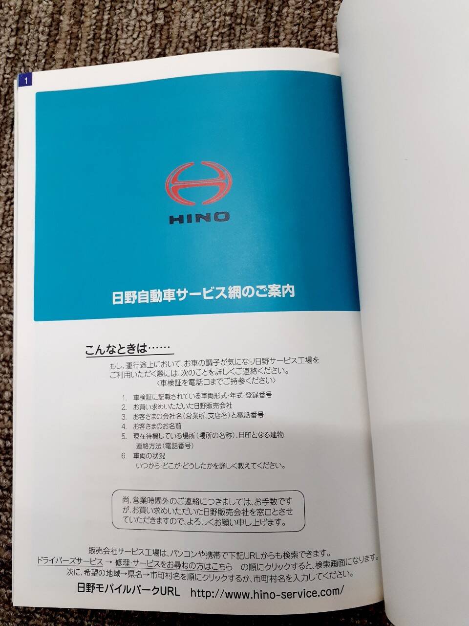 取扱説明書 　日野/サービスネットワーク (中古)