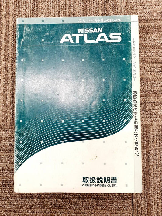 取扱説明書　日産　アトラス (中古)