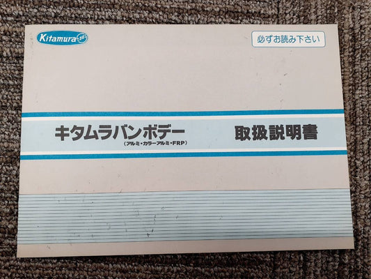 取扱説明書 　キタムラ　キタムラバンボデー (中古)