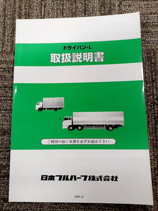 取扱説明書　 日本フルハーフ　ドライバン　 (中古)