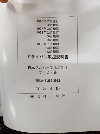 取扱説明書　 日本フルハーフ　ドライバン　 (中古)