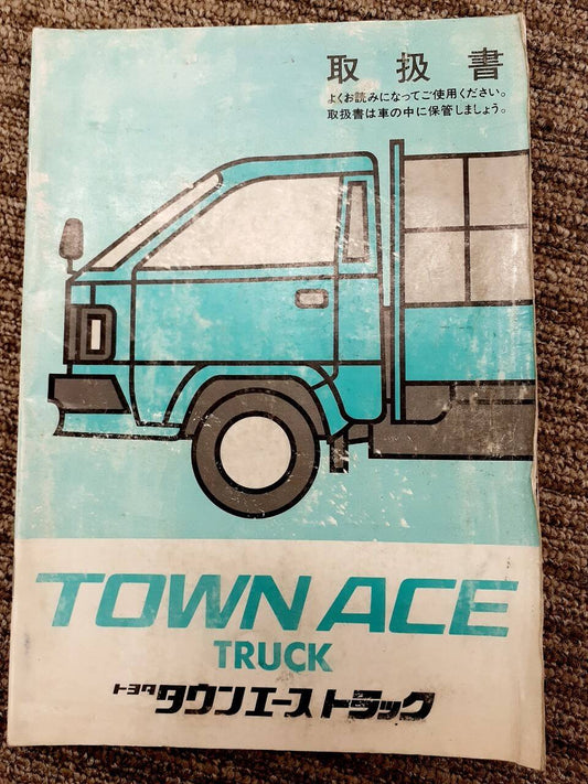 取扱説明書 　トヨタ　タウンエーストラック（中古）