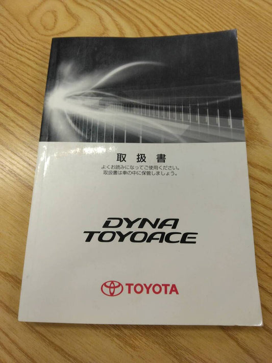 取扱説明書 　トヨタ　ダイナトヨエース (中古)