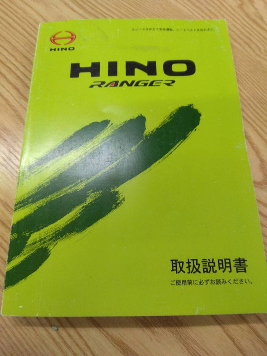 取扱説明書 　日野　レンジャー (中古)