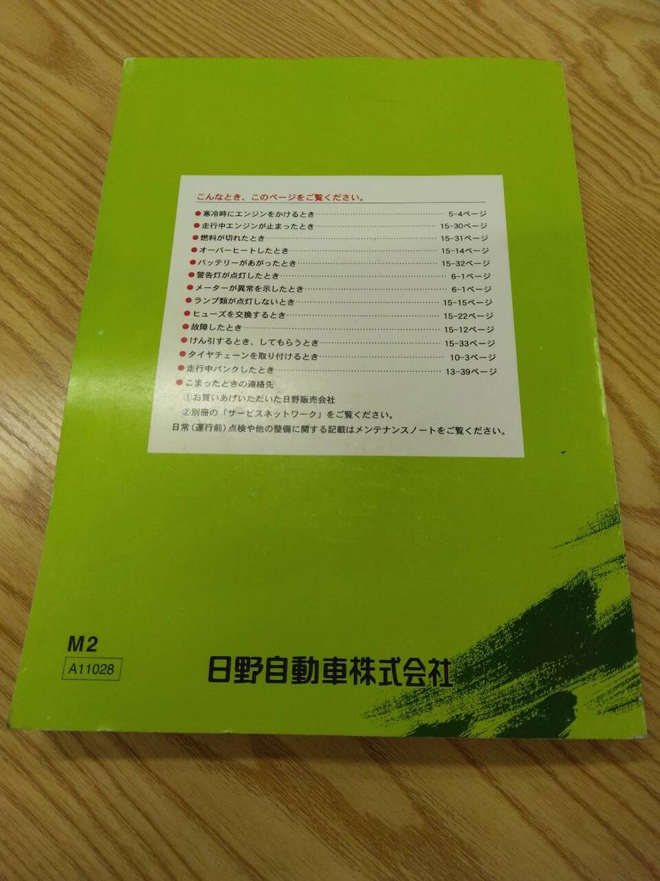 取扱説明書 　日野　レンジャー (中古)