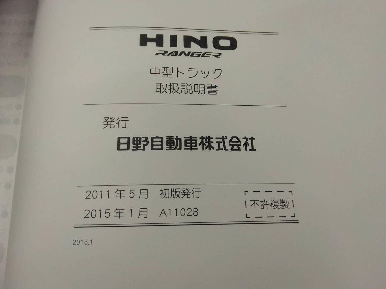 取扱説明書 　日野　レンジャー (中古)