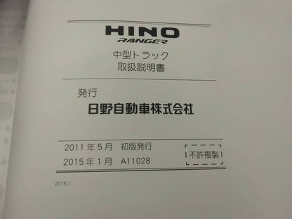 取扱説明書 　日野　レンジャー (中古)