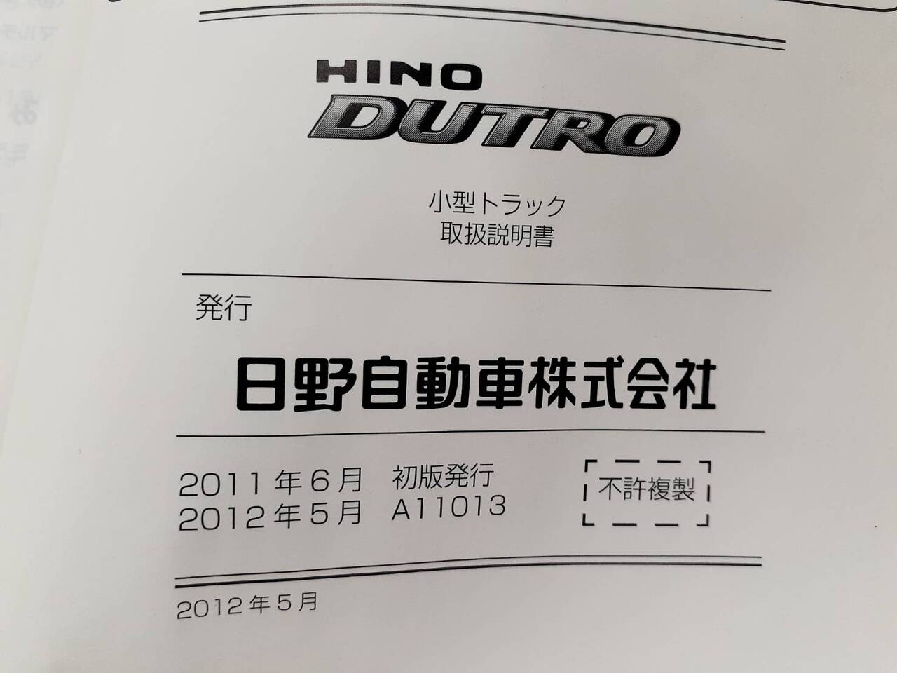 取扱説明書　日野　デュトロ（中古）