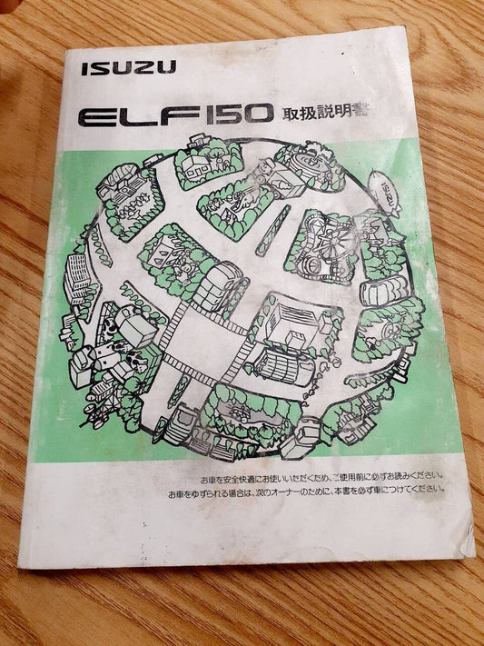 取扱説明書　　　いすゞ　　エルフ（中古）