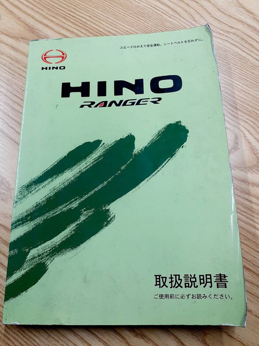 取扱説明書 　 日野　レンジャー (中古)