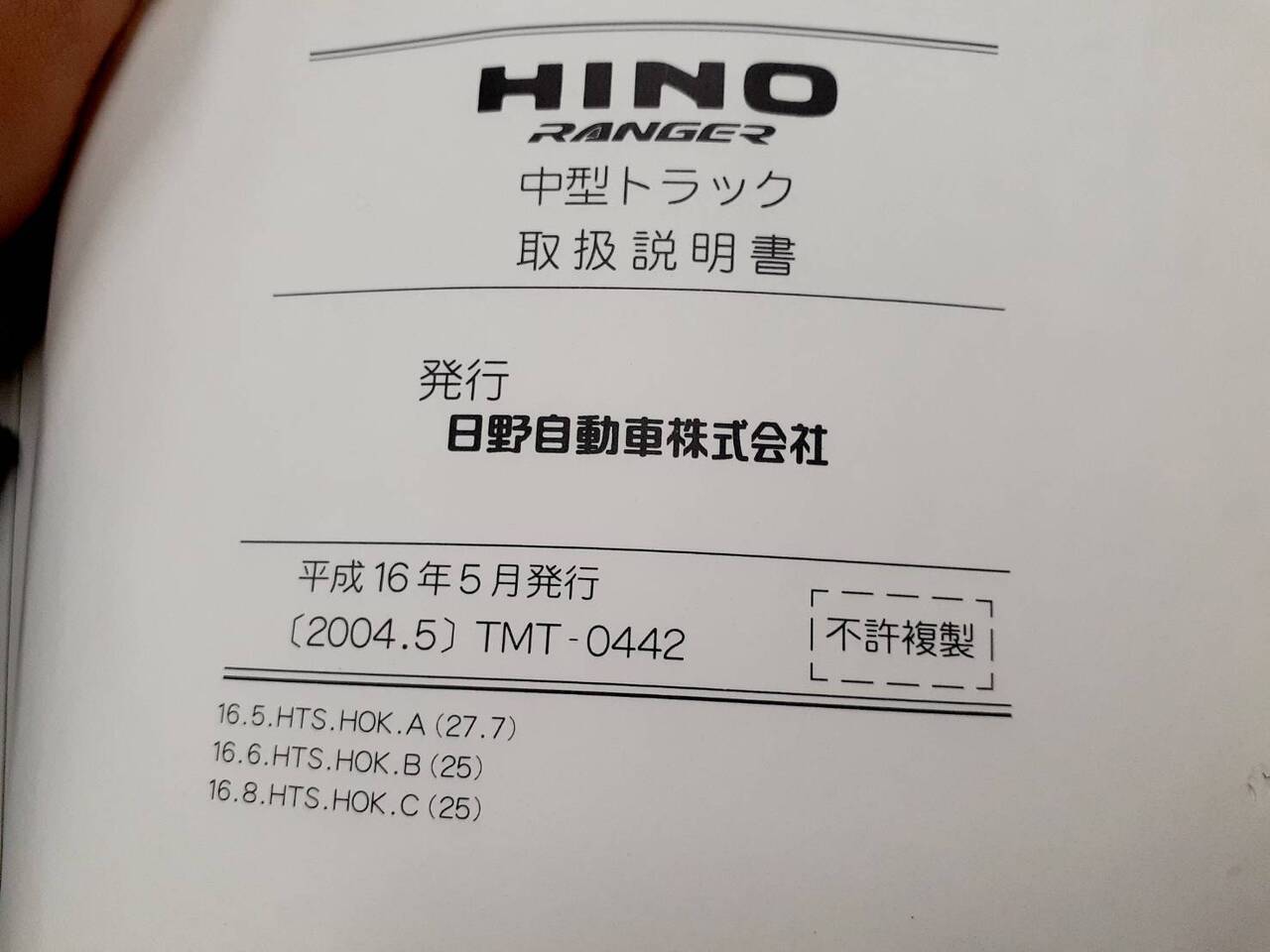 取扱説明書 　 日野　レンジャー (中古)