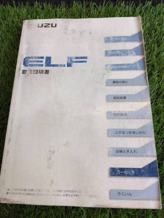 取扱説明書 　いすゞ/エルフ (中古)