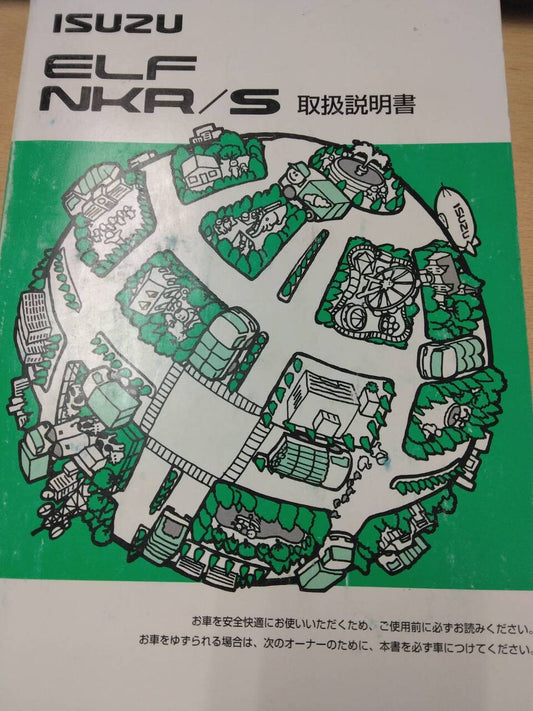 取扱説明書 　いすゞ　エルフ (中古)