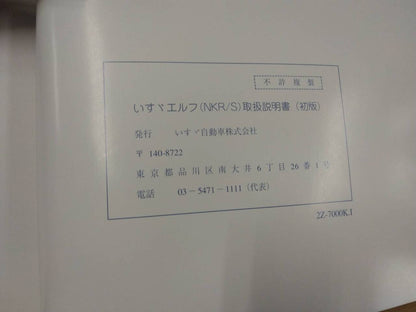 取扱説明書 　いすゞ　エルフ (中古)