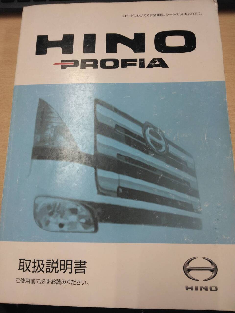 取扱説明書 　日野　プロフィア (中古)