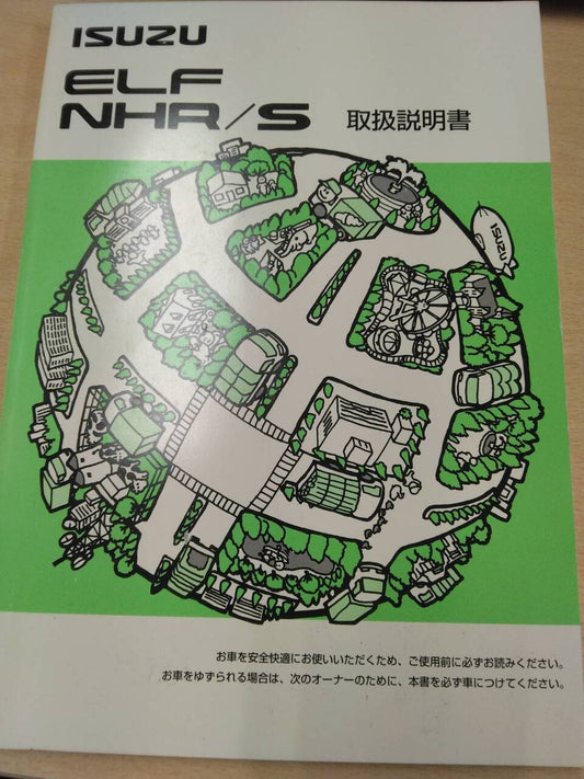 取扱説明書 　いすゞ　エルフ (中古)