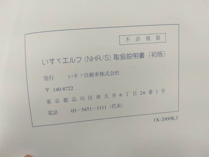取扱説明書 　いすゞ　エルフ (中古)