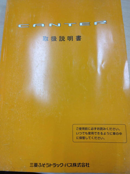 取扱説明書 　三菱　キャンター (中古)