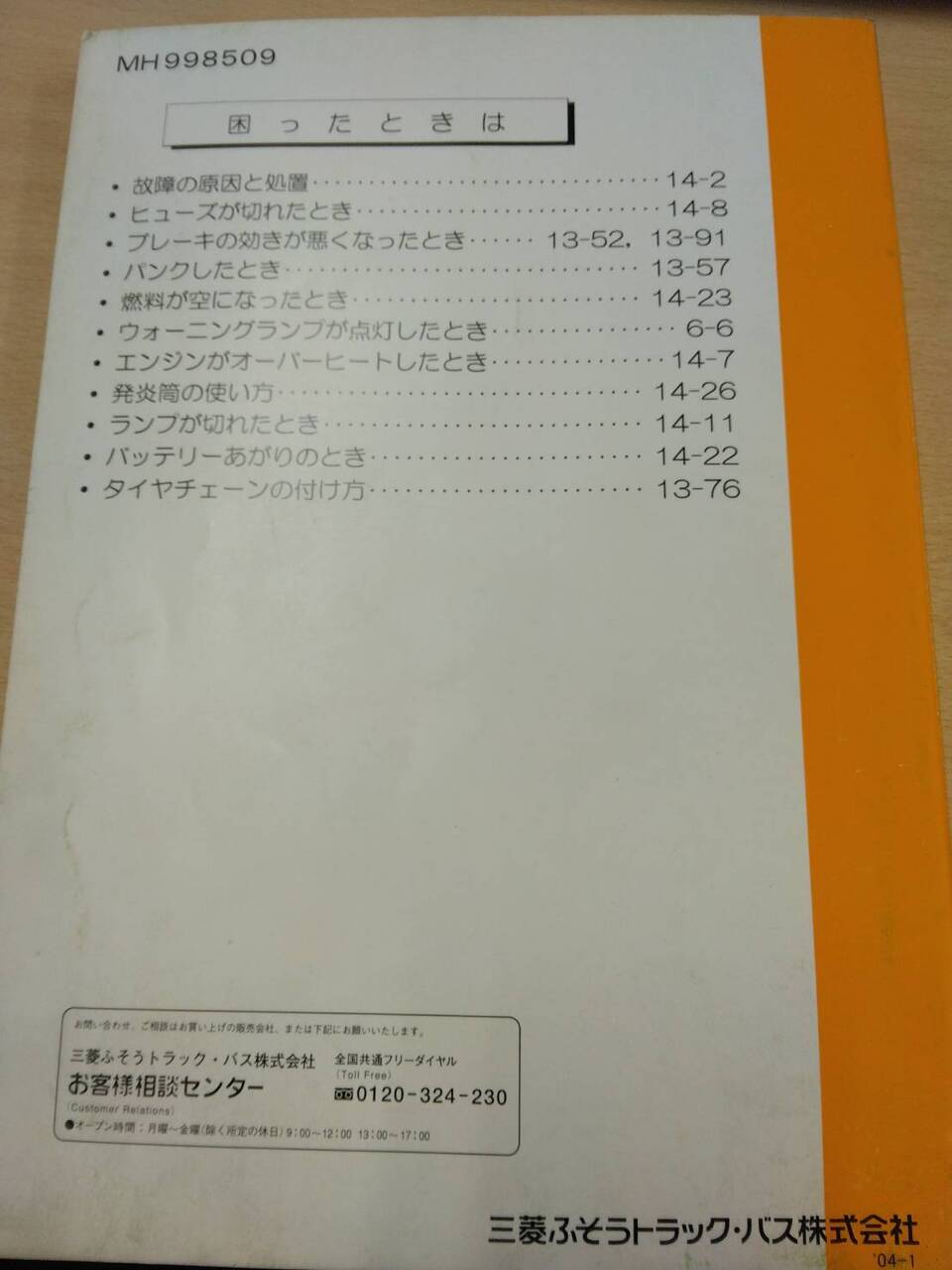 取扱説明書 　三菱　キャンター (中古)