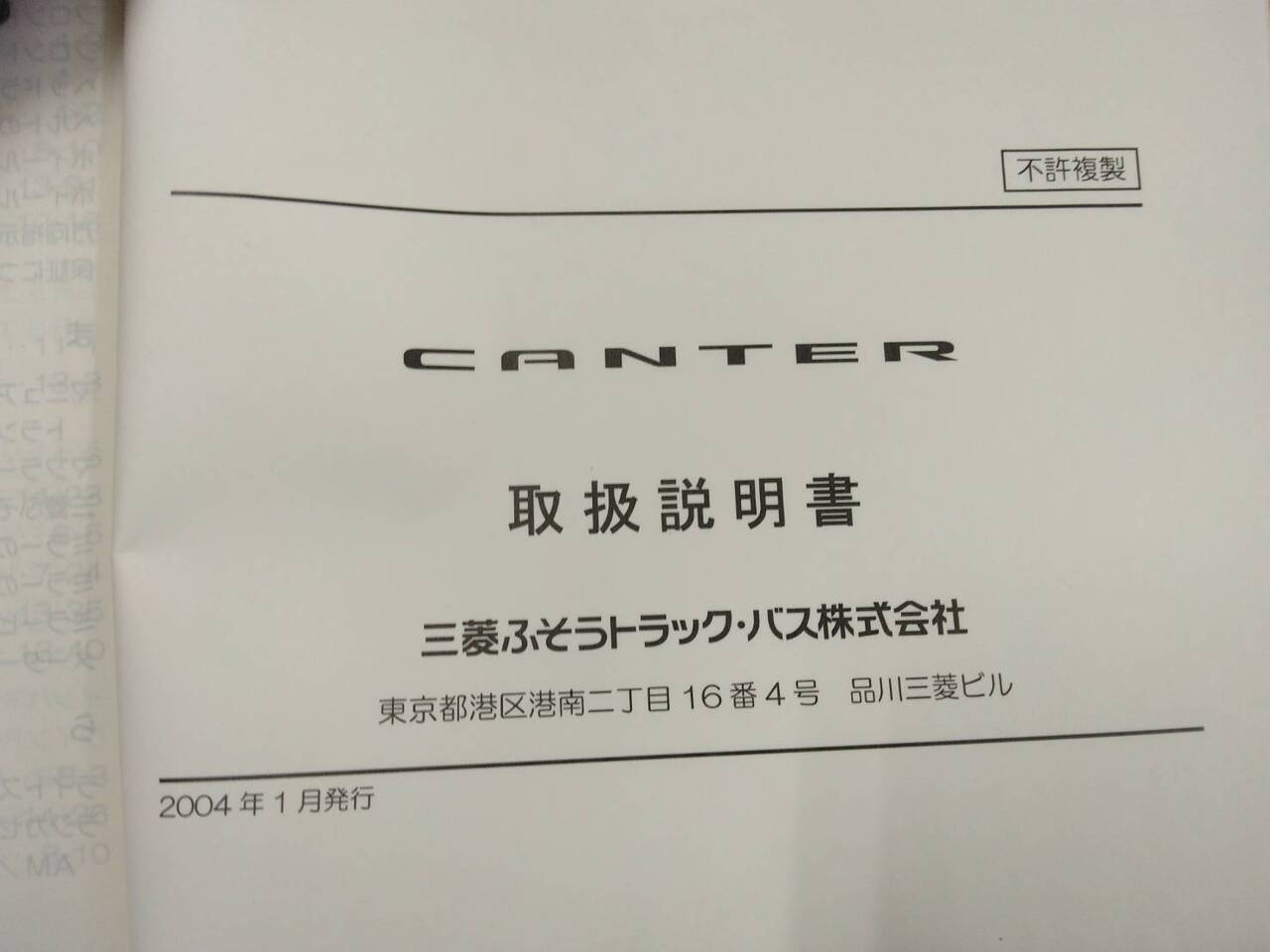 取扱説明書 　三菱　キャンター (中古)