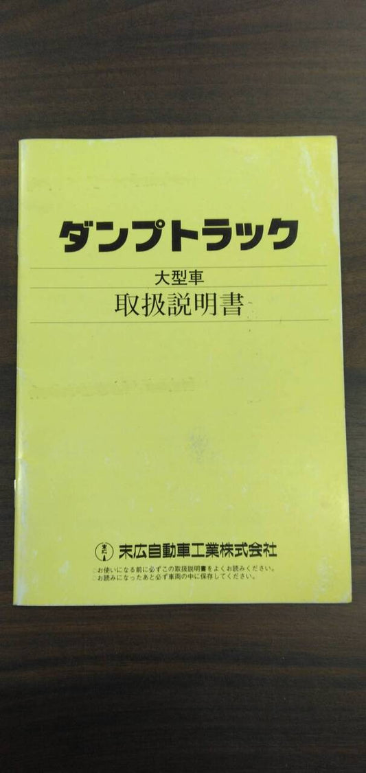 取扱説明書 　【末広自動車】　【ダンプトラック】 (中古)