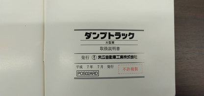 取扱説明書 　【末広自動車】　【ダンプトラック】 (中古)