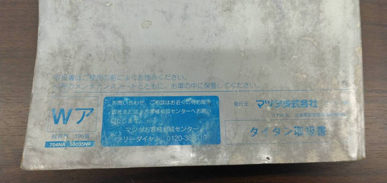 取扱説明書 　【マツダ】　【タイタン】KC-WG3ADから取り外し (中古)