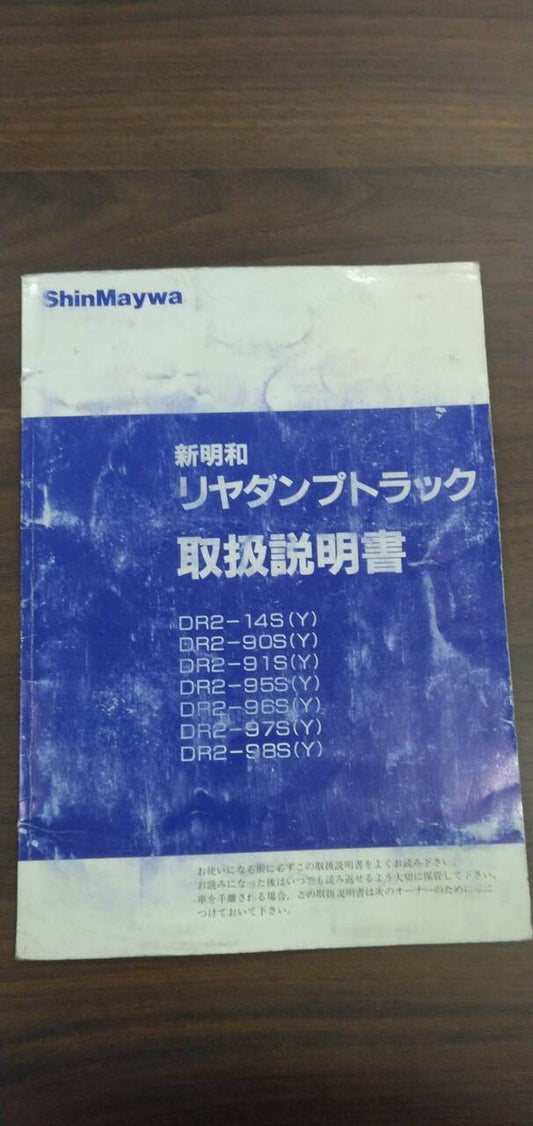 取扱説明書 　【新明和】　【リヤダンプトラック】 (中古)