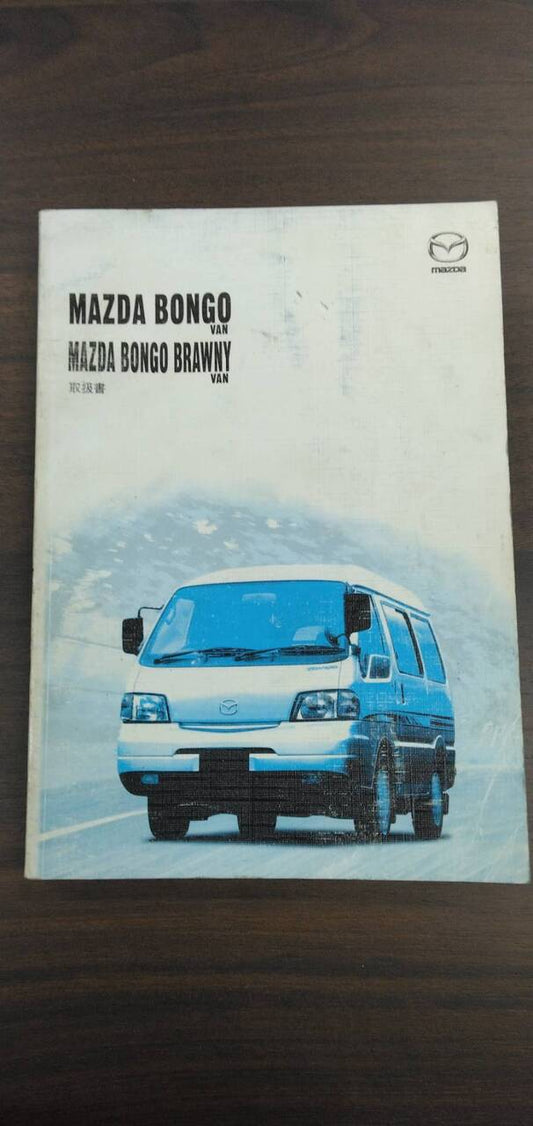 取扱説明書 　【マツダ】　【ボンゴブローニイ】 KG-SK56Vから取り外し(中古)