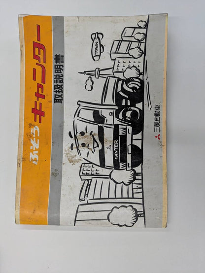 取扱説明書 三菱キャンター取説 (中古)