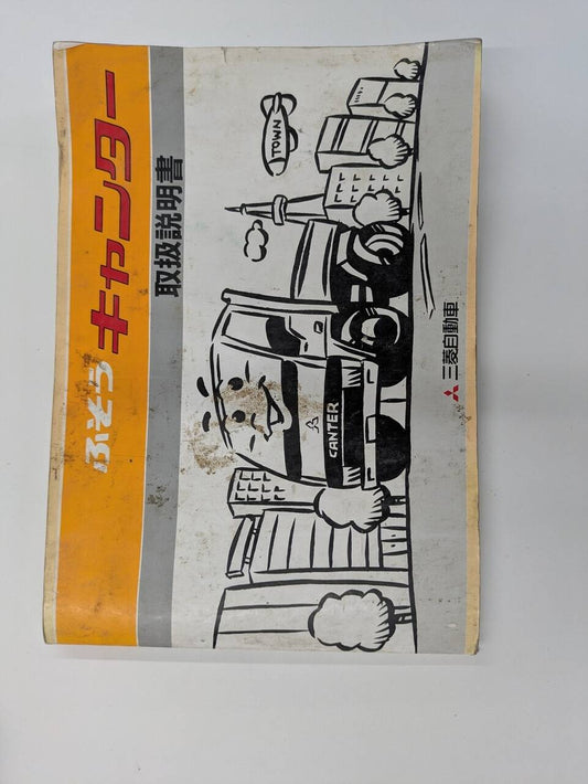 取扱説明書 三菱キャンター取説 (中古)
