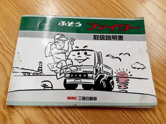 取扱説明書  三菱　ファイター（中古）