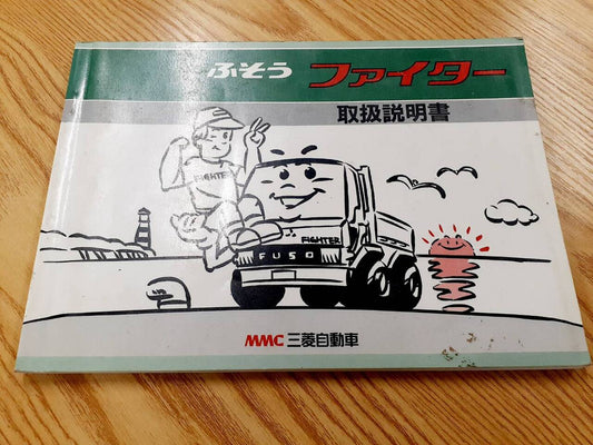 取扱説明書   三菱ふそう　ファイター（中古）