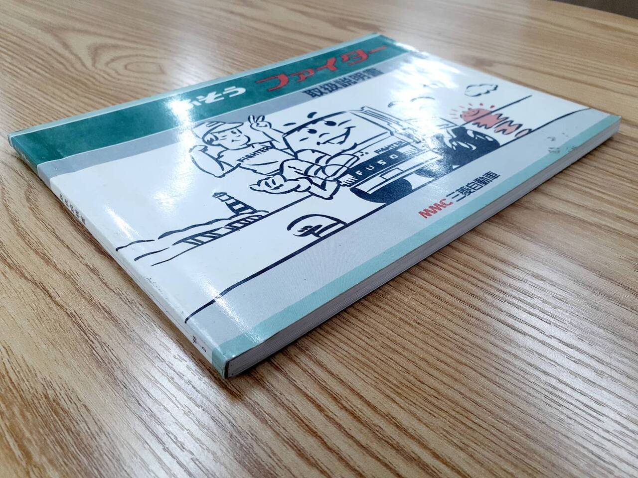 取扱説明書   三菱ふそう　ファイター（中古）