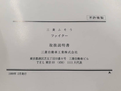 取扱説明書   三菱ふそう　ファイター（中古）