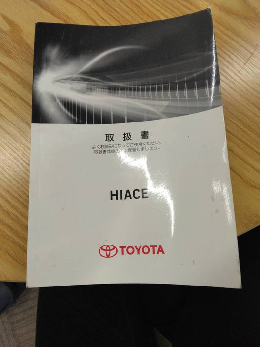取扱説明書 　トヨタ　ハイエース(中古)