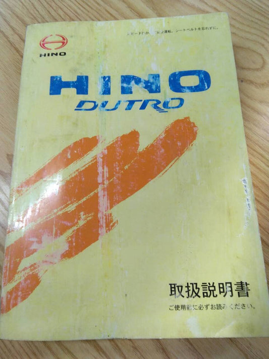 取扱説明書　日野　デュトロ　発行日：2009年7月（中古）