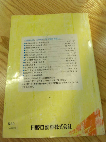 取扱説明書 　日野　デュトロ (中古)